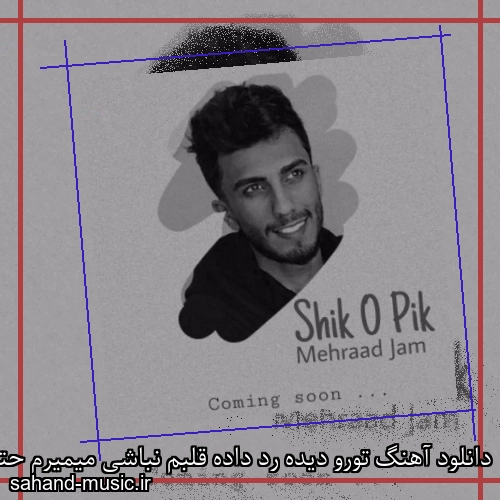 دانلود آهنگ تورو دیده رد داده قلبم نباشی میمیرم حتما مهراد جم