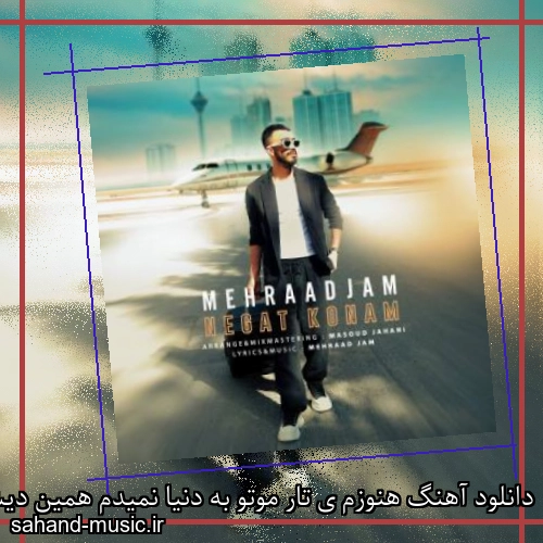 دانلود آهنگ هنوزم ی تار موتو به دنیا نمیدم همین دیشب بازم خوابتو دیدم
