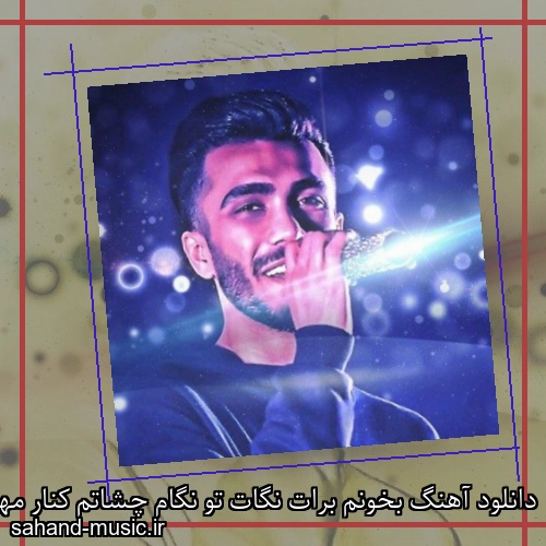 دانلود آهنگ بخونم برات نگات تو نگام چشاتم کنار مهراد جم