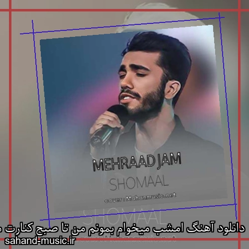 دانلود آهنگ امشب میخوام بمونم من تا صبح کنارت مهراد جم