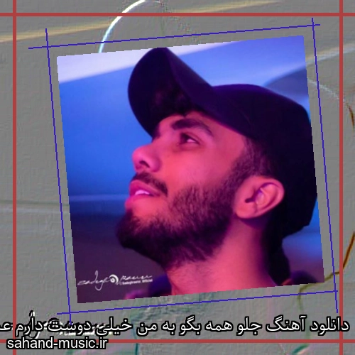 دانلود آهنگ جلو همه بگو به من خیلی دوست دارم عشق دلم مهراد جم