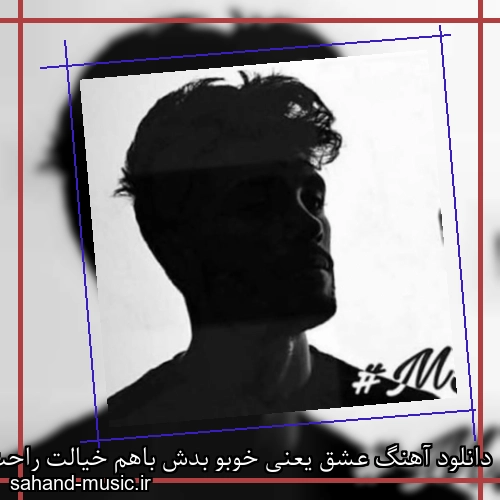 دانلود آهنگ عشق یعنی خوبو بدش باهم خیالت راحت غصه نخور با من