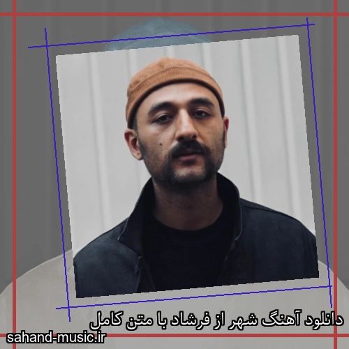 دانلود آهنگ شهر از فرشاد با متن کامل