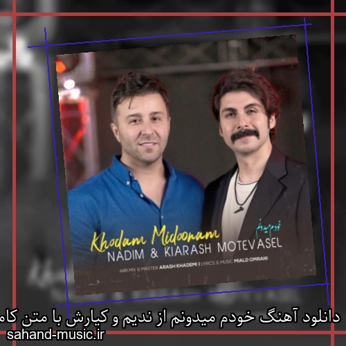 دانلود آهنگ خودم میدونم از ندیم و کیارش با متن کامل