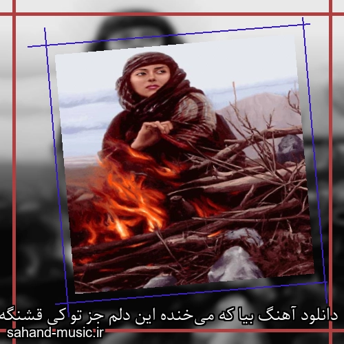دانلود آهنگ بیا که می‌خنده این دلم جز تو کی قشنگه عشق من دختر کولی از ندیم و کیارش