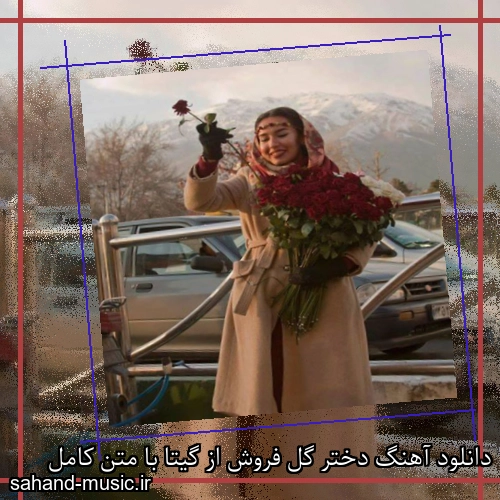 دانلود آهنگ دختر گل فروش از گیتا با متن کامل