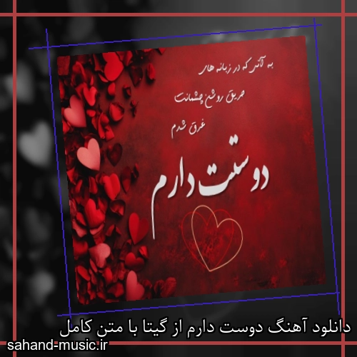 دانلود آهنگ دوست دارم از گیتا با متن کامل
