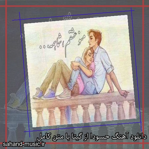 دانلود آهنگ حسودا از گیتا با متن کامل
