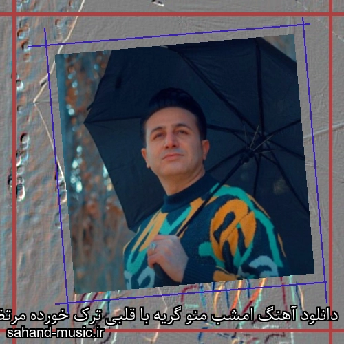 دانلود آهنگ امشب منو گریه با قلبی ترک خورده مرتضی جعفرزاده