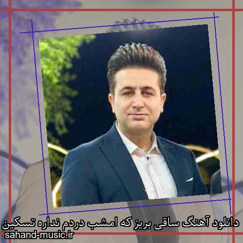دانلود آهنگ ساقی بریز که امشب دردم نداره تسکین