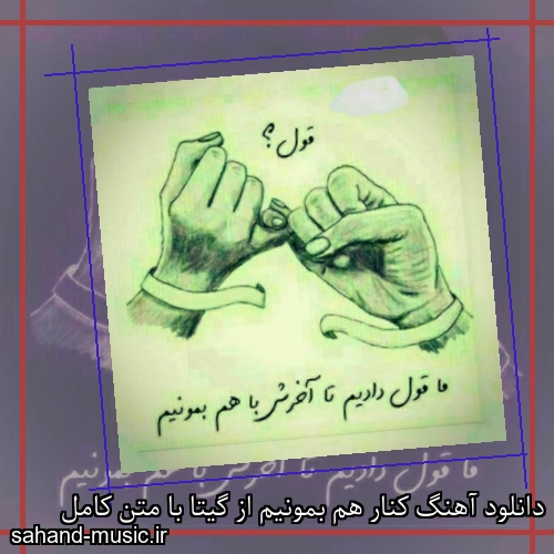دانلود آهنگ کنار هم بمونیم از گیتا با متن کامل