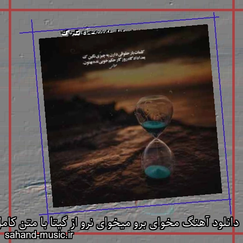 دانلود آهنگ مخوای برو میخوای نرو از گیتا با متن کامل