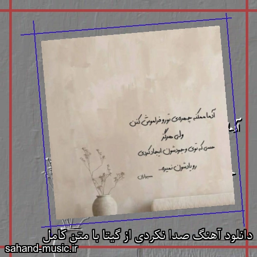 دانلود آهنگ صدا نکردی از گیتا با متن کامل
