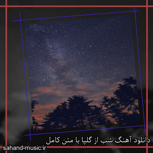 دانلود آهنگ شب از گلپا با متن کامل