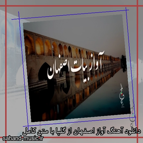 دانلود آهنگ آواز اصفهان از گلپا با متن کامل