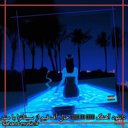 دانلود آهنگ Hall of Fame حال آف فیم از سیناتزا با متن کامل