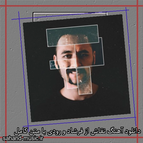 دانلود آهنگ نقاش از فرشاد و رودی با متن کامل