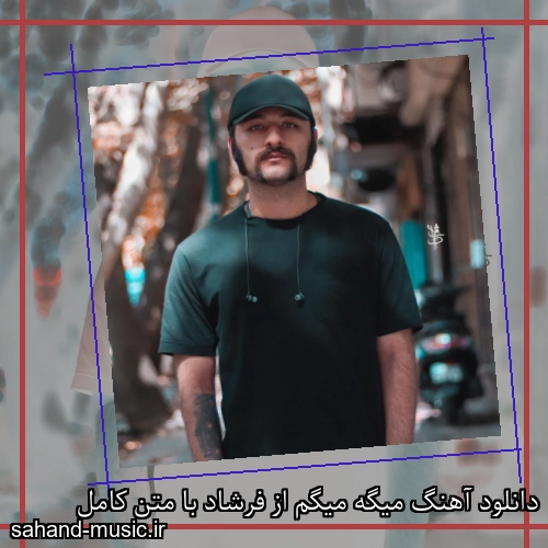 دانلود آهنگ میگه میگم از فرشاد با متن کامل