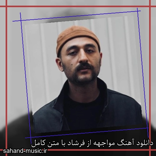 دانلود آهنگ مواجهه از فرشاد با متن کامل
