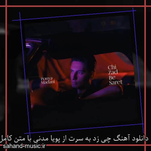 دانلود آهنگ چی زد به سرت از پویا مدنی با متن کامل