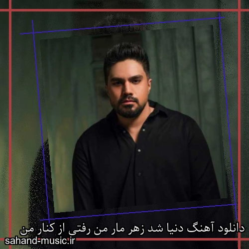 دانلود آهنگ دنیا شد زهر مار من رفتی از کنار من