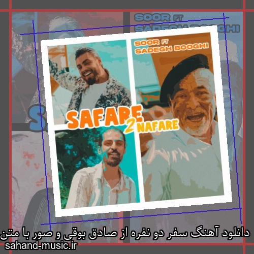 دانلود آهنگ سفر دو نفره از صادق بوقی و صور با متن کامل