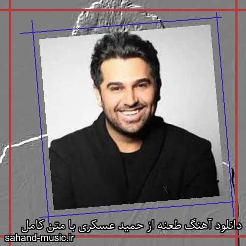 دانلود آهنگ طعنه از حمید عسکری با متن کامل