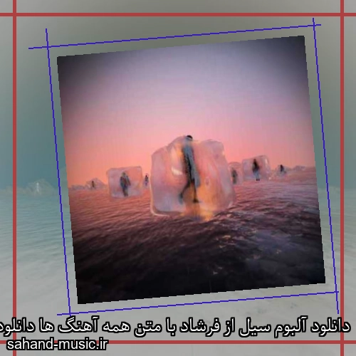 دانلود آلبوم سیل از فرشاد با متن همه آهنگ ها دانلود یکجا و تکی