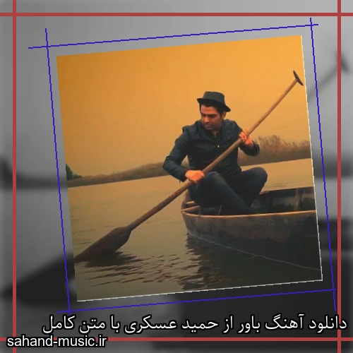 دانلود آهنگ باور از حمید عسکری با متن کامل