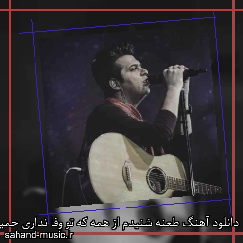 دانلود آهنگ طعنه شنیدم از همه که تو وفا نداری حمید عسکری
