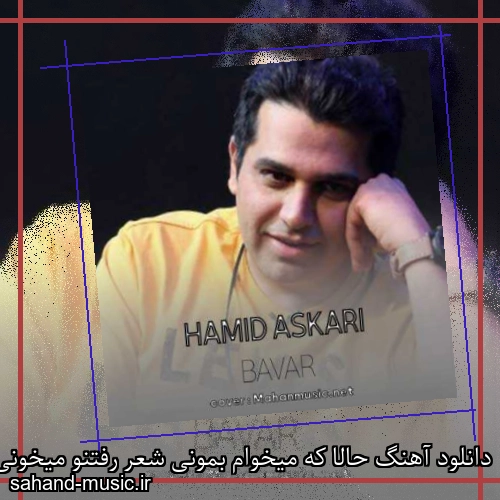 دانلود آهنگ حالا که میخوام بمونی شعر رفتنو میخونی حمید عسکری