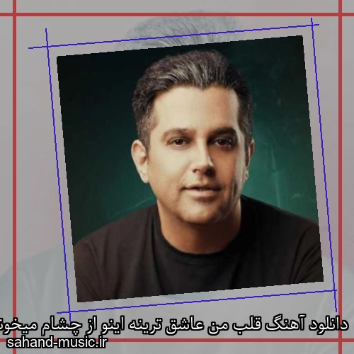 دانلود آهنگ قلب من عاشق ترینه اینو از چشام میخونی حمید عسکری