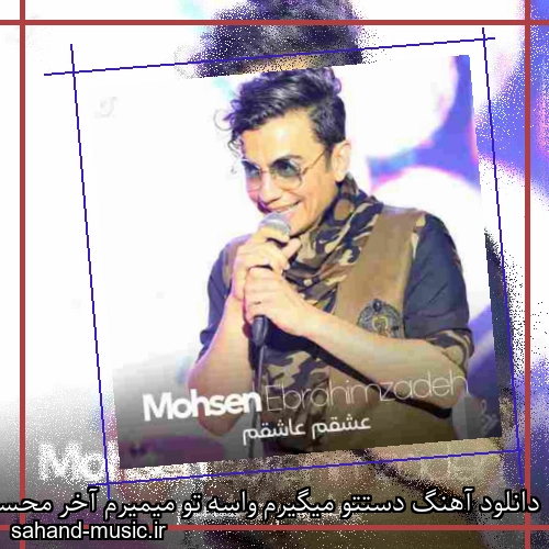 دانلود آهنگ دستتو میگیرم واسه تو میمیرم آخر محسن ابراهیم زاده