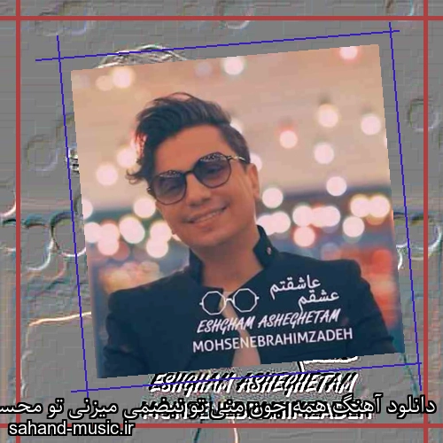 دانلود آهنگ همه جون منی تو نبضمی میزنی تو محسن ابراهیم زاده