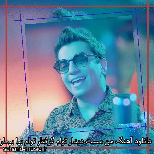 دانلود آهنگ من مست دیدار توام گرفتار توام بیا بیمارتو دریاب محسن ابراهیم زاده
