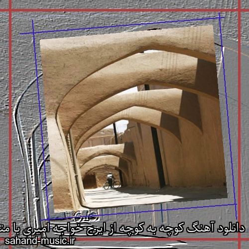 دانلود آهنگ کوچه به کوچه از ایرج خواجه امیری با متن کامل