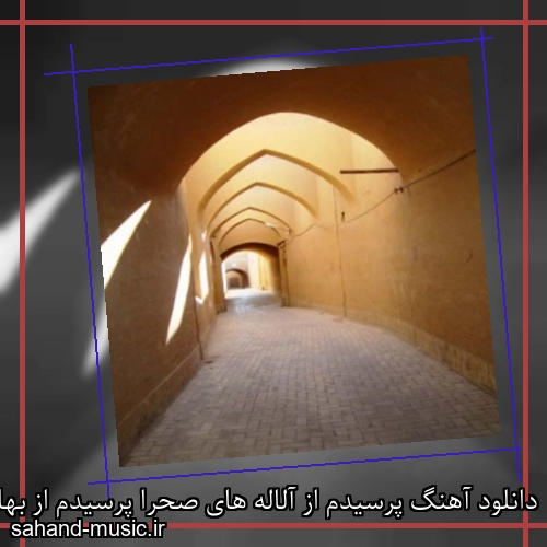 دانلود آهنگ پرسیدم از آلاله های صحرا پرسیدم از بهاره سبز زیبا از ایرج خواجه امیری