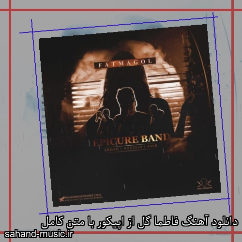 دانلود آهنگ فاطما گل از اپیکور با متن کامل