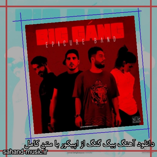 دانلود آهنگ بیگ گنگ از اپیکور با متن کامل