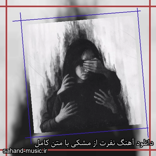 دانلود آهنگ نفرت از مشکی با متن کامل