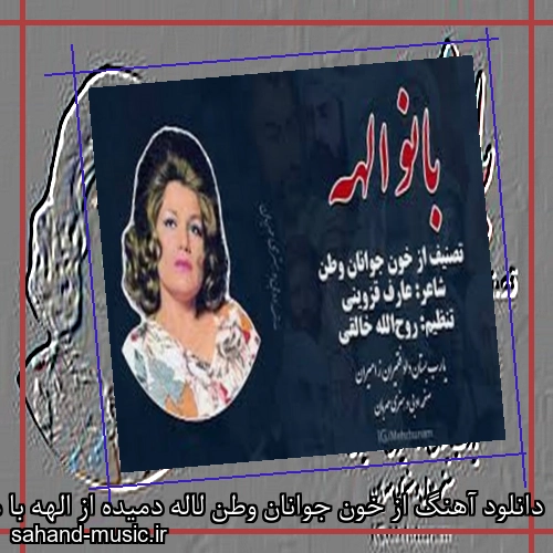 دانلود آهنگ از خون جوانان وطن لاله دمیده از الهه با متن کامل