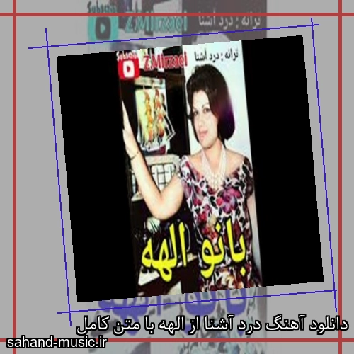 دانلود آهنگ درد آشنا از الهه با متن کامل