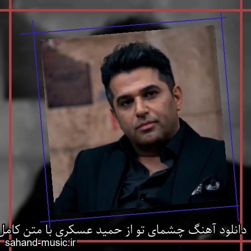 دانلود آهنگ چشمای تو از حمید عسکری با متن کامل