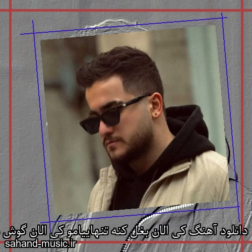 دانلود آهنگ کی الان بغل کنه تنهاییامو کی الان گوش میکنه