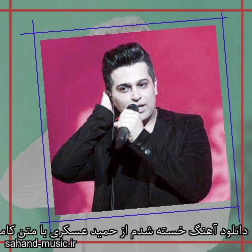 دانلود آهنگ خسته شدم از حمید عسکری با متن کامل