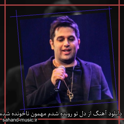 دانلود آهنگ از دل تو رونده شدم مهمون ناخونده شدم حمید عسکری