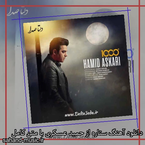 دانلود آهنگ ستاره از حمید عسکری با متن کامل