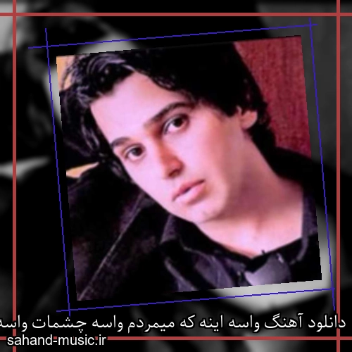 دانلود آهنگ واسه اینه که میمردم واسه چشمات واسه اینه که میمیرم واسه نگات