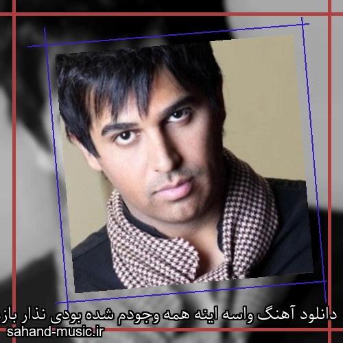 دانلود آهنگ واسه اینه همه وجودم شده بودی نذار بازم بمونم تو حسرت نگات