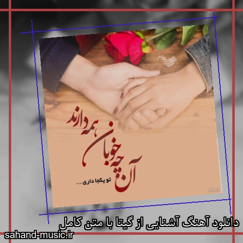 دانلود آهنگ آشنایی از گیتا با متن کامل